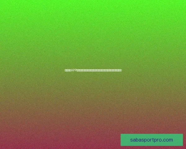 沙巴体育APP下载官方正版安装教程与最新功能玩法全面指南畅享体育娱乐体验