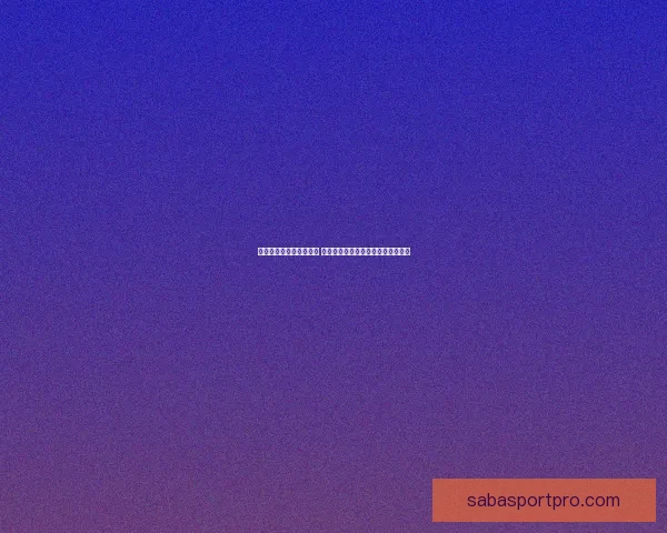 世界杯竞猜胜负技巧解析 如何提升预测准确性并增加获胜机会 世界杯竞猜胜负技巧解析 如何提升预测准确性并增加获胜机会