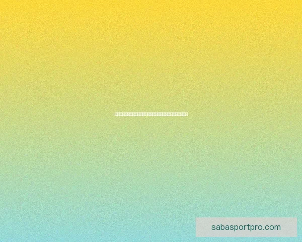 世界杯赛事竞猜预测分析尽在掌握带你精准预判每场精彩对决结果
