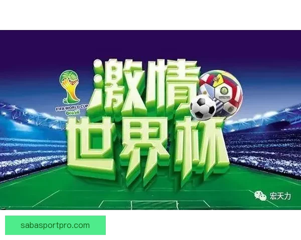 揭秘世界杯买球盘口最新走势与投注策略全面解析