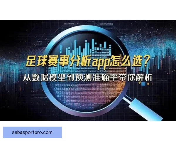 足球竞猜网站最新赔率分析与赛事预测平台推荐指南安全稳定玩法详解